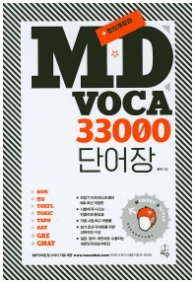 MD Vocabulary 33000 단어장(전면개정판)